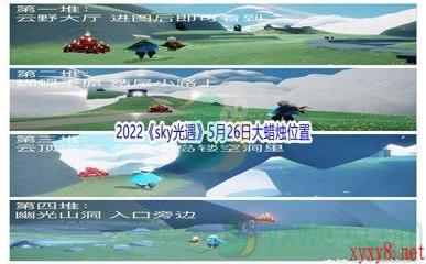 2022《sky光遇》5月26日大蜡烛位置分享