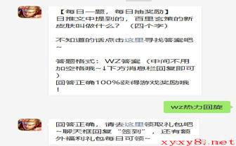 《王者荣耀》2021年4月28日微信每日一题答案