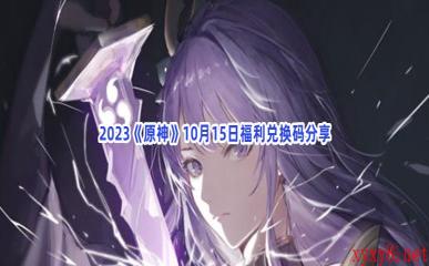 2023《原神》10月15日福利兑换码分享