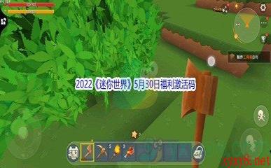 2022《迷你世界》5月30日福利激活码分享