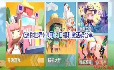 2021《迷你世界》9月14日福利激活码分享