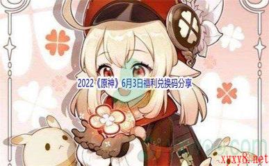 2022《原神》6月3日福利兑换码分享