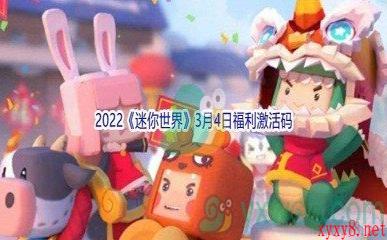 2022《迷你世界》3月4日福利激活码分享