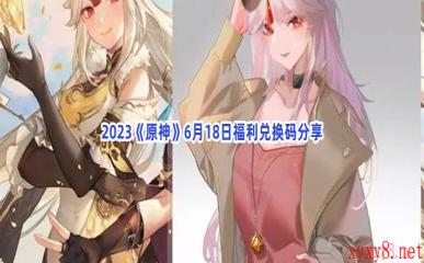 2023《原神》6月18日福利兑换码分享