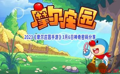 2023《摩尔庄园手游》3月6日神奇密码分享