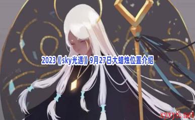 2023《sky光遇》9月27日大蜡烛位置介绍