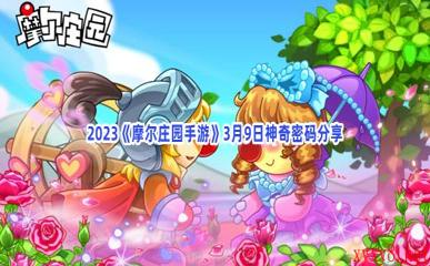 2023《摩尔庄园手游》3月9日神奇密码分享