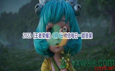 2022《王者荣耀》3月1日微信每日一题答案