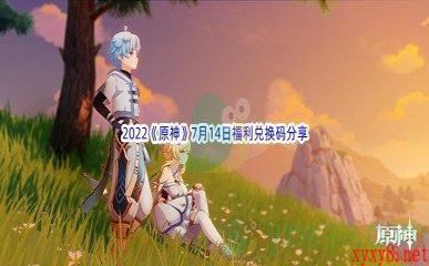 2022《原神》7月14日福利兑换码分享