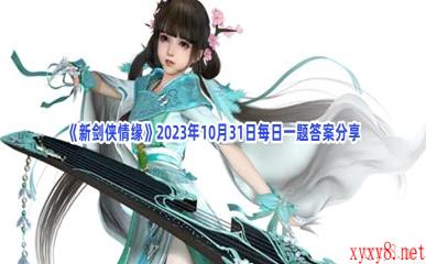 《新剑侠情缘》2023年10月31日每日一题答案分享