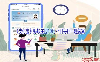 2021《支付宝》蚂蚁庄园10月25日每日一题答案(2)