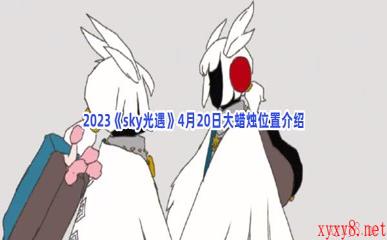 2023《sky光遇》4月20日大蜡烛位置介绍