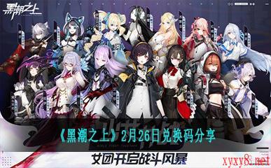 《黑潮之上》2月26日兑换码分享