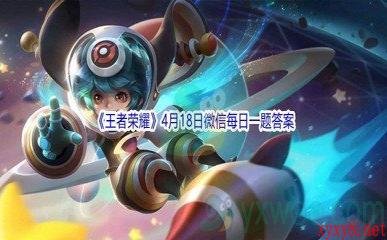 2022《王者荣耀》4月18日微信每日一题答案