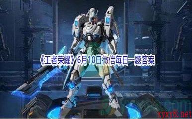 2021《王者荣耀》6月10日微信每日一题答案