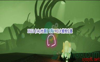 2022《sky光遇》7月19日大蜡烛位置分享