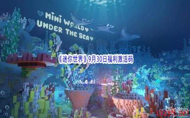 2022《迷你世界》9月30日福利激活码分享