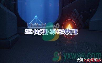 2022《sky光遇》3月16日大蜡烛位置分享