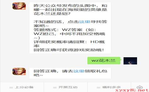 《王者荣耀》微信每日一题8月8日答案