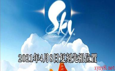 《Sky光遇》2021年4月8日复刻先祖位置