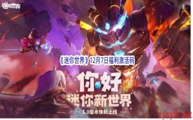 2022《迷你世界》12月7日福利激活码分享