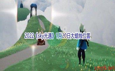 2022《sky光遇》1月20日大蜡烛位置分享