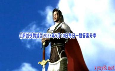 《新剑侠情缘》2023年5月10日每日一题答案分享