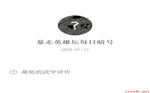 《暴走英雄坛》微信每日暗号7月17日答案