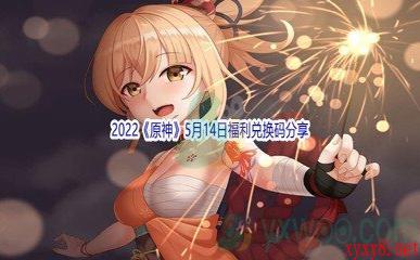 2022《原神》5月14日福利兑换码分享