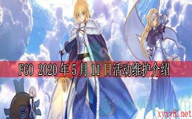 《命运冠位指定》2020年5月11日活动维护介绍