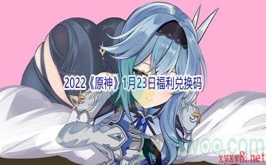 2022《原神》1月23日福利兑换码分享