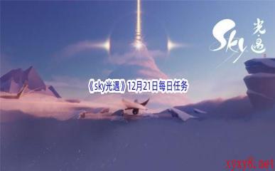 2022《sky光遇》12月21日每日任务攻略