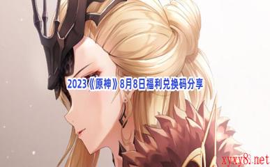 2023《原神》8月8日福利兑换码分享