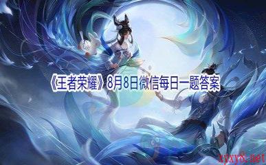 2021《王者荣耀》8月8日微信每日一题答案