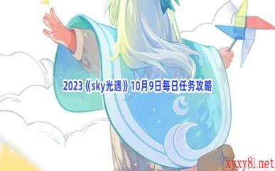 2023《sky光遇》10月9日每日任务攻略