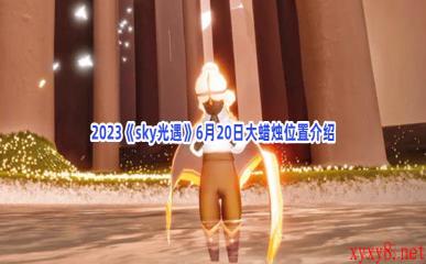 2023《sky光遇》6月20日大蜡烛位置介绍