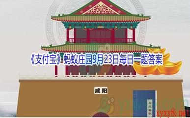 2021《支付宝》蚂蚁庄园9月23日每日一题答案