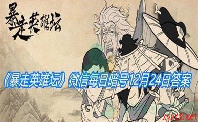 《暴走英雄坛》2020微信每日暗号12月24日答案