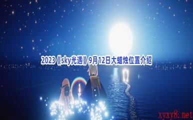 2023《sky光遇》9月12日大蜡烛位置介绍
