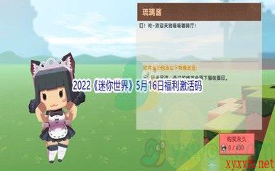 2022《迷你世界》5月16日福利激活码分享