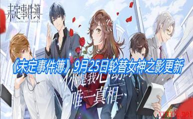 《未定事件簿》9月25日轮替女神之影更新公告