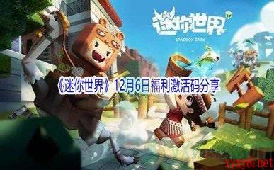 2021《迷你世界》12月6日福利激活码分享