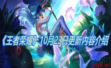 《王者荣耀》10月23日更新内容介绍