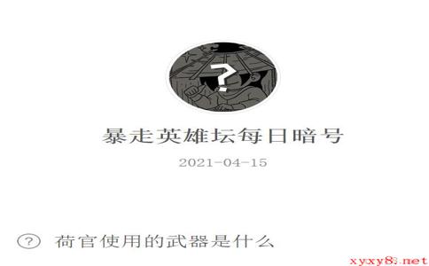 《暴走英雄坛》2021年4月15日微信每日暗号答案