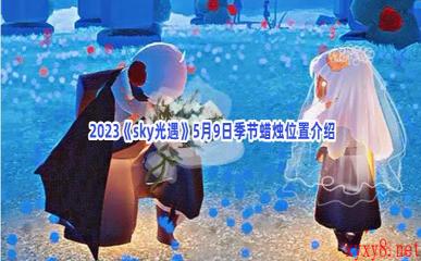  2023《sky光遇》5月9日季节蜡烛位置介绍
