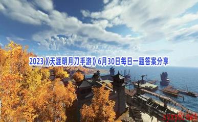 2023《天涯明月刀手游》6月30日每日一题答案分享