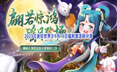 2023《迷你世界》9月16日福利激活码分享