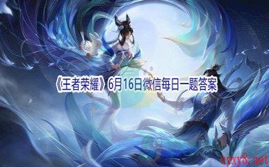 2021《王者荣耀》6月16日微信每日一题答案