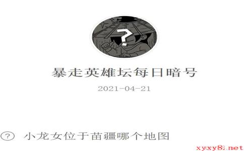 《暴走英雄坛》2021年4月21日微信每日暗号答案