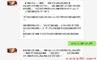 《王者荣耀》2021年5月11日微信每日一题答案